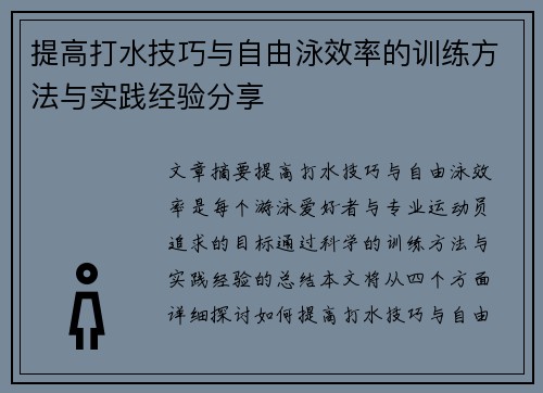 提高打水技巧与自由泳效率的训练方法与实践经验分享