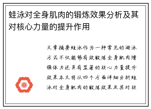 蛙泳对全身肌肉的锻炼效果分析及其对核心力量的提升作用