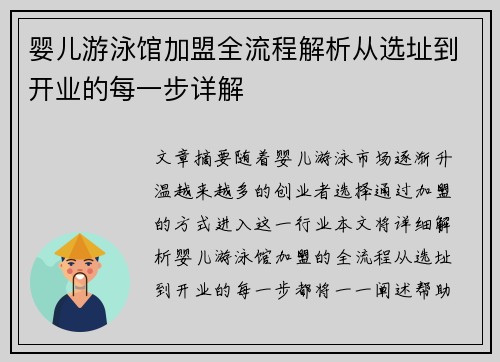 婴儿游泳馆加盟全流程解析从选址到开业的每一步详解