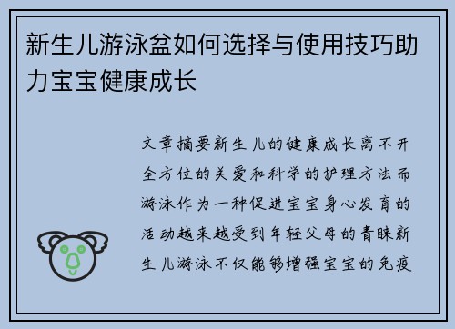 新生儿游泳盆如何选择与使用技巧助力宝宝健康成长