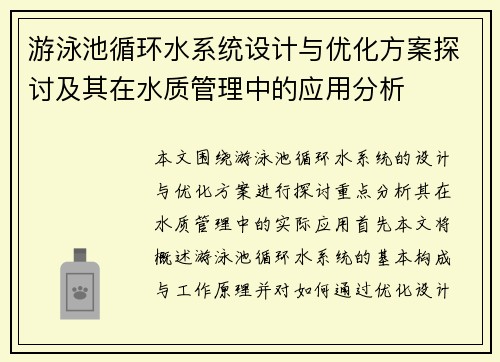 游泳池循环水系统设计与优化方案探讨及其在水质管理中的应用分析