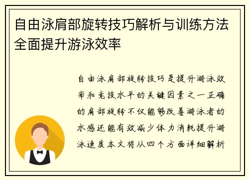 自由泳肩部旋转技巧解析与训练方法全面提升游泳效率