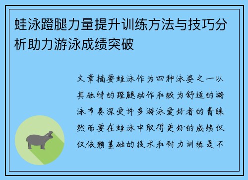 蛙泳蹬腿力量提升训练方法与技巧分析助力游泳成绩突破