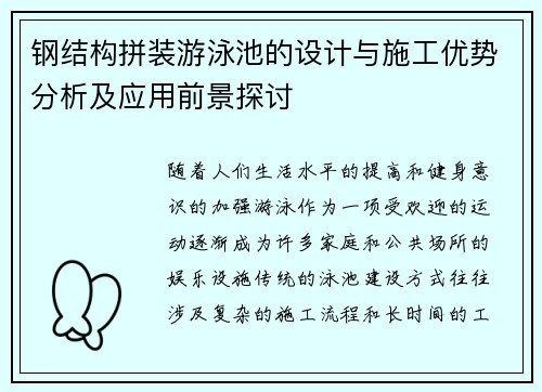 钢结构拼装游泳池的设计与施工优势分析及应用前景探讨